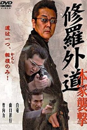Shura Gaido-Attack on the Headquarters (2006) poster