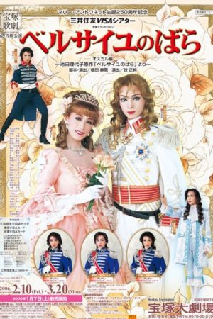 The Rose of Versailles: Oscar (Shinjin Kouen) (2006) poster