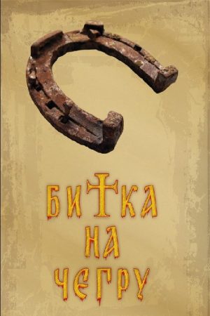 Battle of Cegar (2006) poster