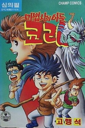 마법사의 아들 코리 (1993) poster