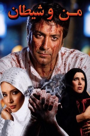 Me and satan (2008) poster
