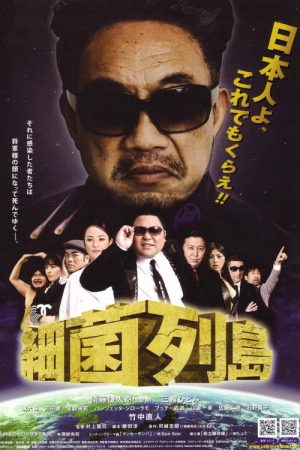 Saikin rettō (2009) poster
