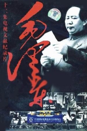 毛泽东 (1993) poster