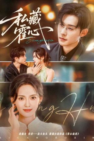 私藏霍心 (2025) poster
