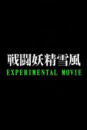 Battle Fairy Yukikaze: Experimental Movie (2008) poster