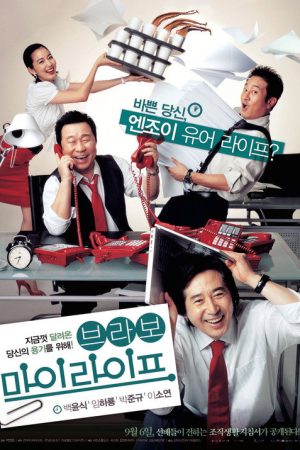 Bravo, My Life! (2007) poster