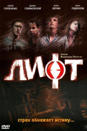 Lift (2006) poster