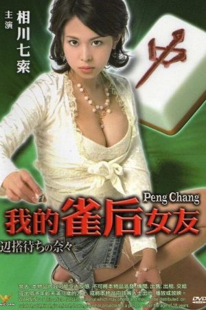Peng Chang (2007) poster