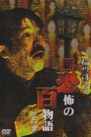 Junji Inagawa no Shin – Kyōfu no Hyakumonogatari: Part 3 (2006) poster