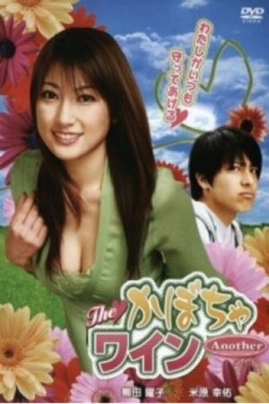 The Kabocha Wine Another (2007) poster