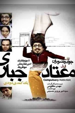 Forced Addict (2008) poster