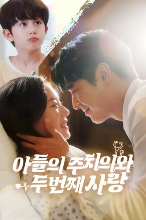 아들의 주치의와 두 번째 사랑 (2025) poster