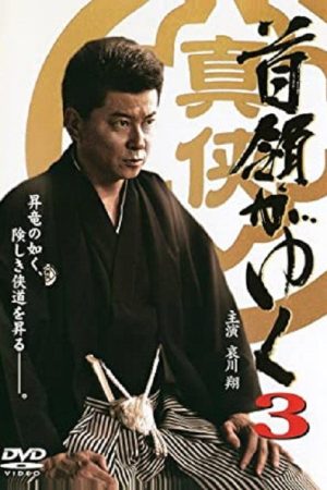 Yakuza Don 3 (2006) poster