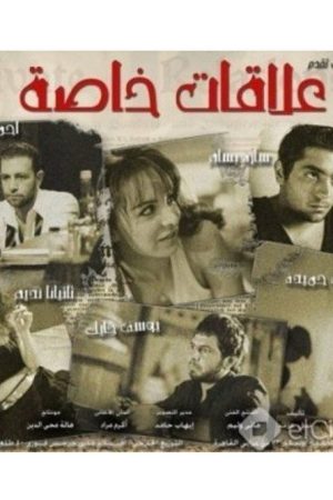 Private Affairs (2006) poster
