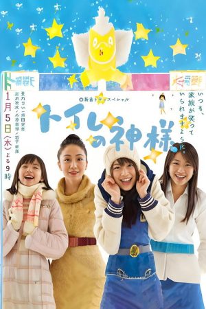 Toire no kamisama (2011) poster