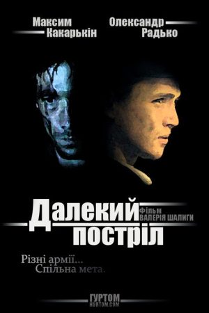 The Long Shot (2005) poster