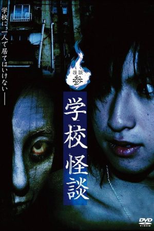 Ghost Stories III: School Ghost Stories (2006) poster