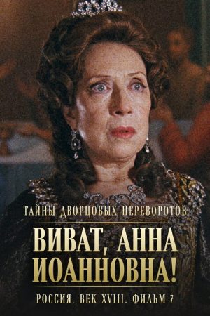 Secrets of Palace coup d’etat. Russia, 18th century. Film №7. Viva, Anna! II (2008) poster