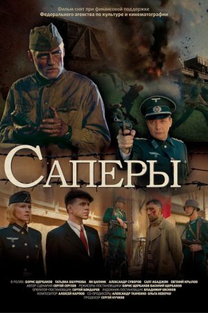 Sappers (2007) poster