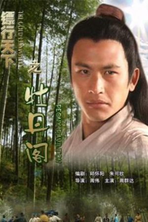 The Gold Convoyers: Peony Pavilion (2007) poster