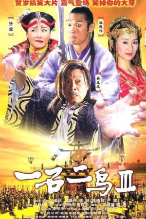 One Stone and Two Birds 3 (2006) poster