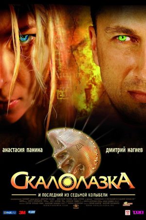 Rock-climber and the Last from the Seventh Cradle (2007) poster