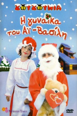 Zouzounias: Santa Claus’ Wife (2006) poster
