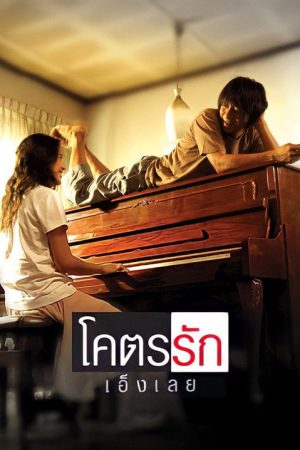 Loveaholic (2006) poster