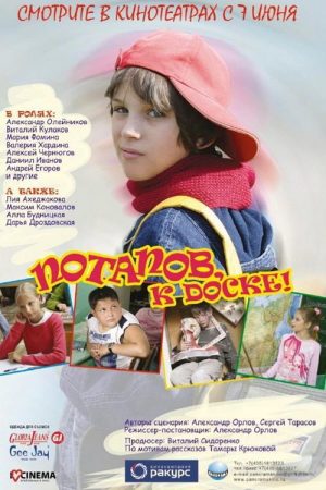 Potapov, to the Board! (2007) poster