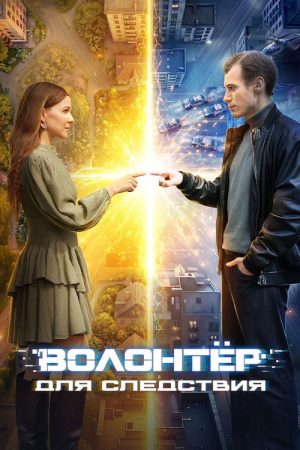 Волонтер для следствия (2026) poster