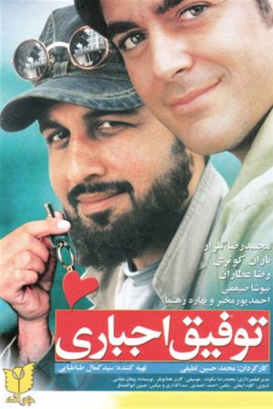 Tofigh-e Ejbari (2007) poster