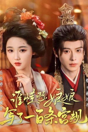 谁懂啊，娘娘写了一百条宫规 (2025) poster