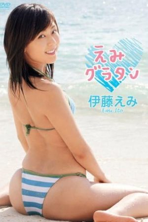 伊藤えみ えみグラタン (2008) poster