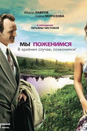 We’ll Get Married, as a Last Resort, We’ll Call You! (2007) poster