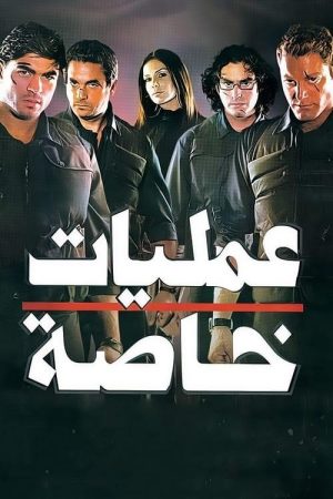 Special Operations (2007) poster