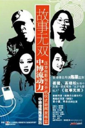 故事无双 (2006) poster