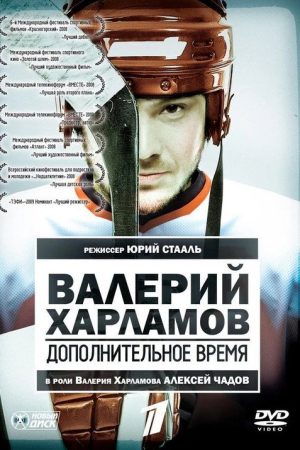 Valery Kharlamov. Additional time (2007) poster