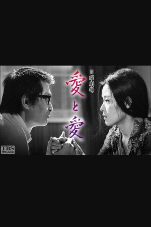 愛と愛 (1972) poster