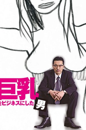 巨乳をビジネスにした男 (2007) poster