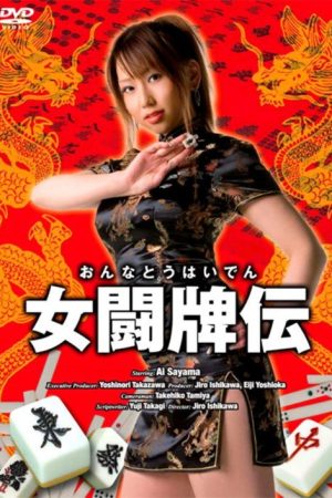 Female Mahjong Fighter (2008) poster