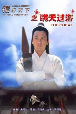 The Gold Convoyers: The Cheat (2007) poster