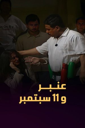Amber and September 11 (2007) poster