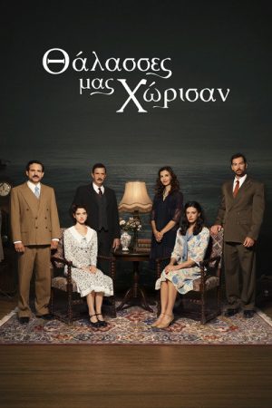 Θάλασσες μας Χώρισαν (2026) poster