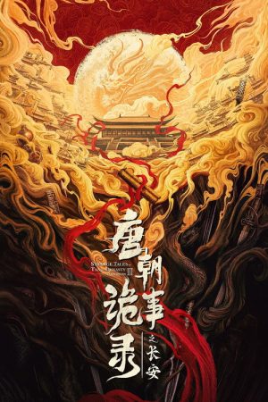 唐朝诡事录之长安 (2025) poster