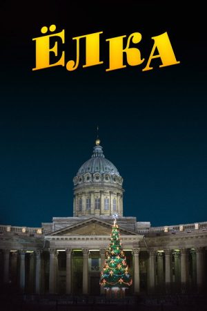Ёлка (2006) poster