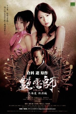 Love Master II: Roaming in Hokkaido (2008) poster