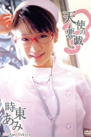 時東あみ/天使の悪戯 (2005) poster
