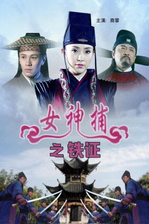 女神捕之铁证 (2007) poster