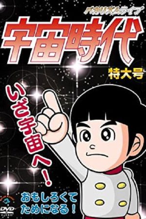 バカリズムライブ「宇宙時代」特大号 (2007) poster