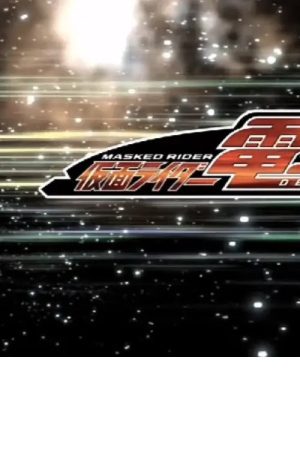 クレヨンしんちゃんスペシャル 俺，参上！嵐を呼ぶ アッパレ！仮面ライダー電王VS新王 (2007) poster